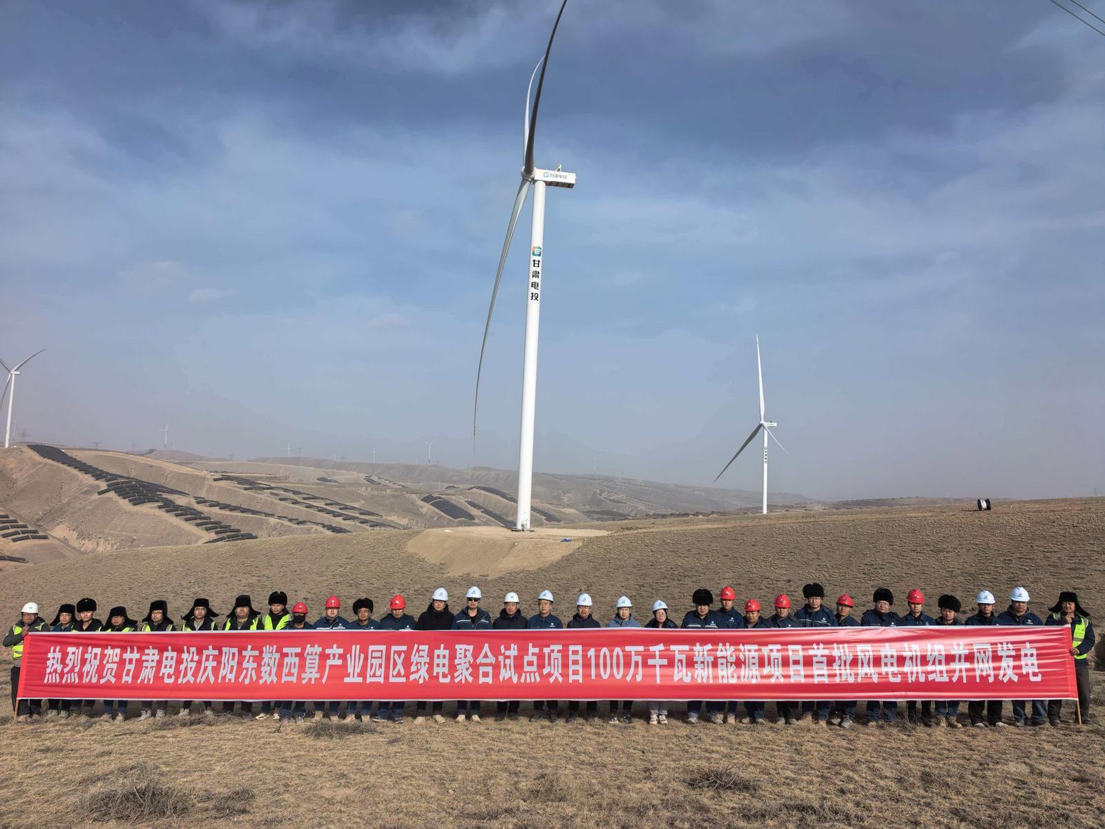 甘肅慶陽“東數(shù)西算”綠電聚合試點(diǎn)項(xiàng)目首批機(jī)組并網(wǎng)發(fā)電