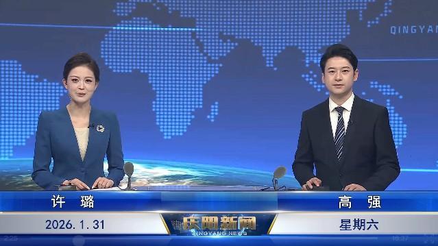 《慶陽新聞》2026年1月31日