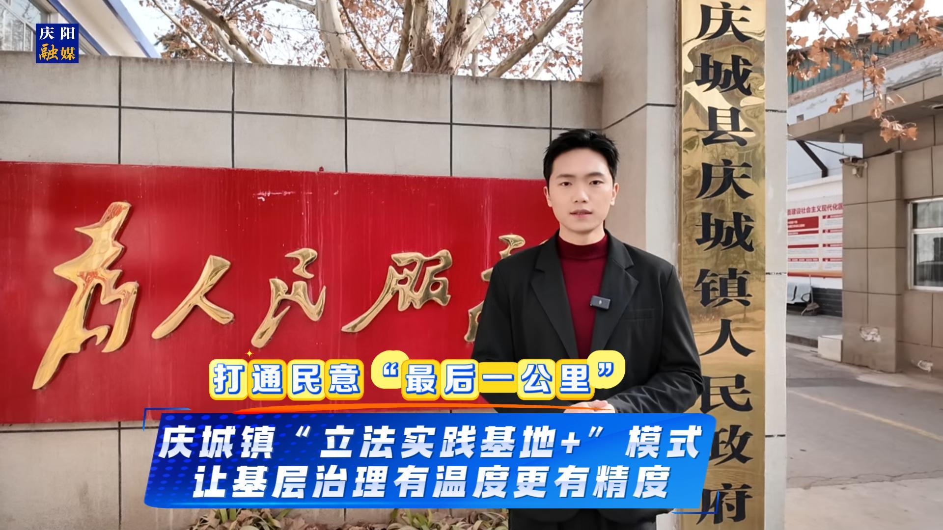 主播說新聞·人大成績單 | 慶城鎮(zhèn)“立法實踐基地+”模式，打通民意“最后一公里”，讓基層治理有溫度更有精度。