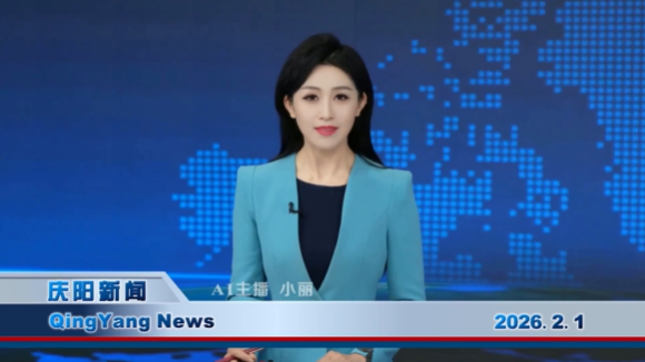 《慶陽新聞》2026年2月1日