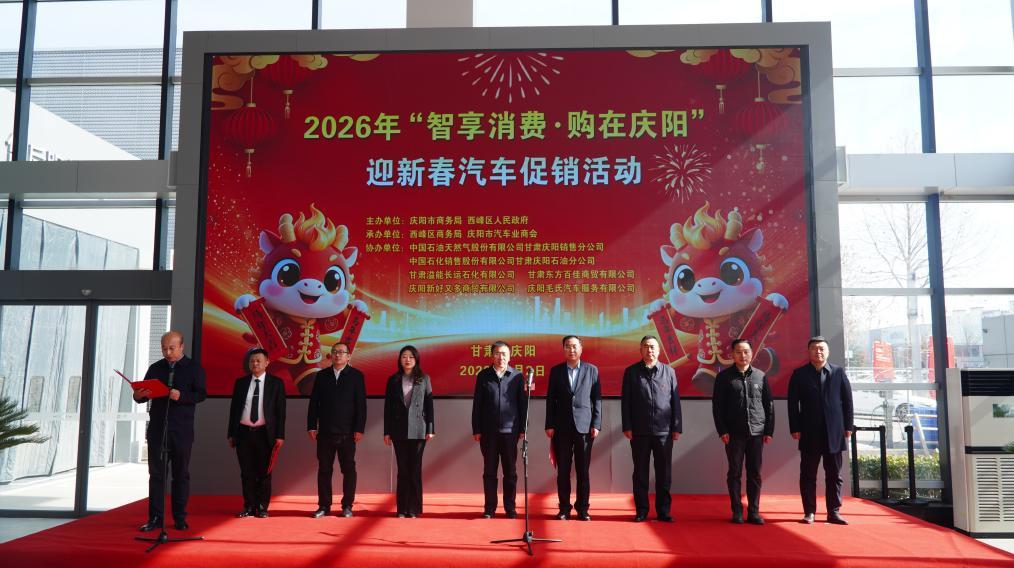 慶陽市2026年“智享消費(fèi)?購在慶陽”迎新春汽車促銷活動啟動