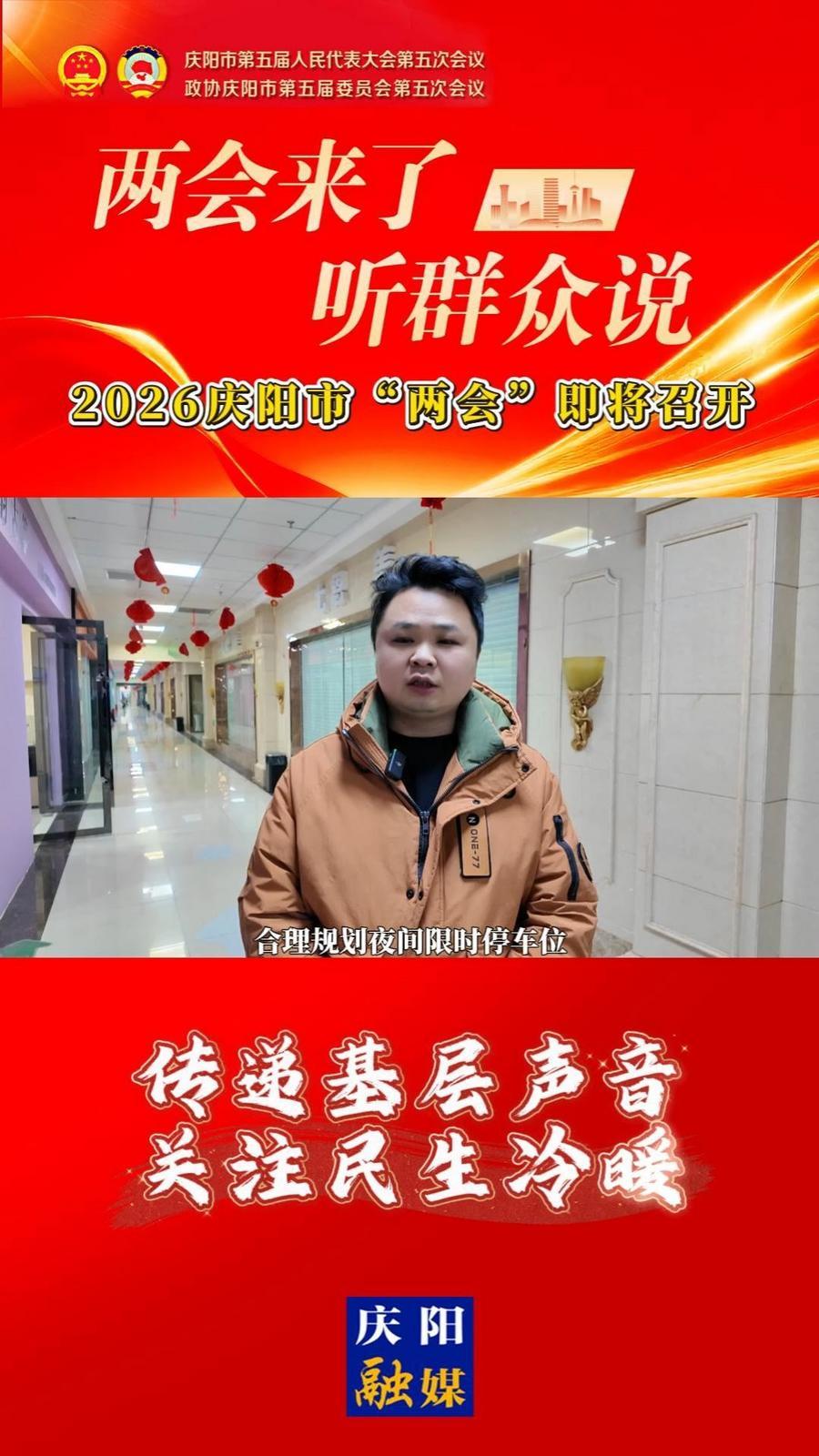 “兩會”來了聽群眾說｜2026年慶陽市“兩會”即將召開，走上街頭，聽百姓心聲，話民生期盼