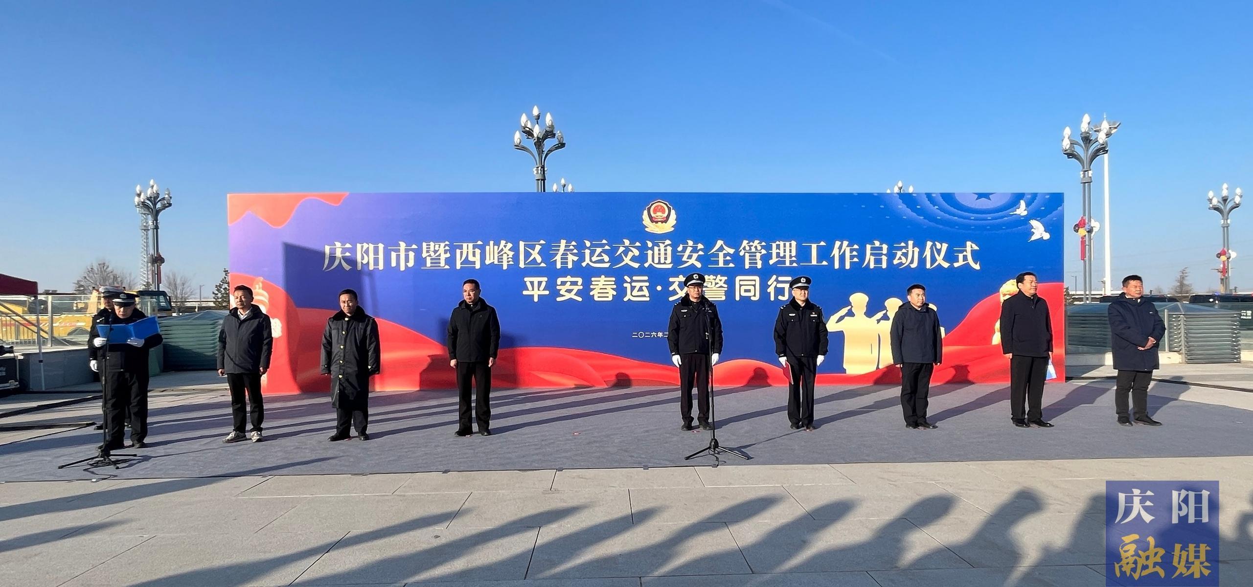 慶陽市2026年春運(yùn)啟動