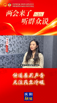 “兩會(huì)”來了聽群眾說｜慶陽市“兩會(huì)”即將召開，一起來聽聽群眾對今年“兩會(huì)”的期待