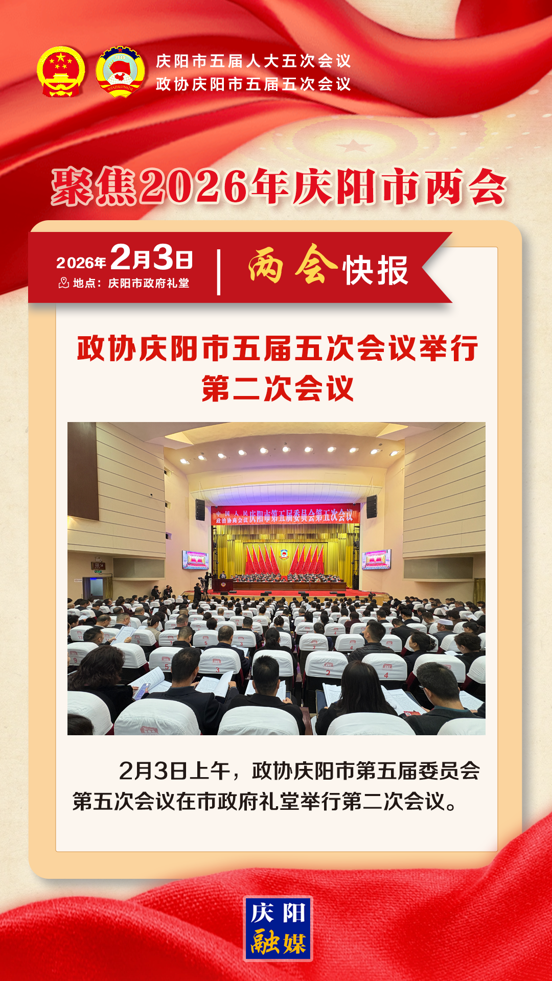 【兩會(huì)快報(bào)】政協(xié)慶陽(yáng)市第五屆委員會(huì)第五次會(huì)議開(kāi)幕