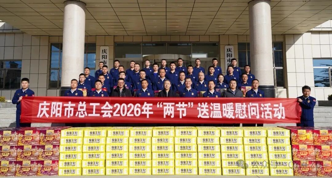 慶陽(yáng)市總工會(huì)送溫暖慰問(wèn)消防支隊(duì)