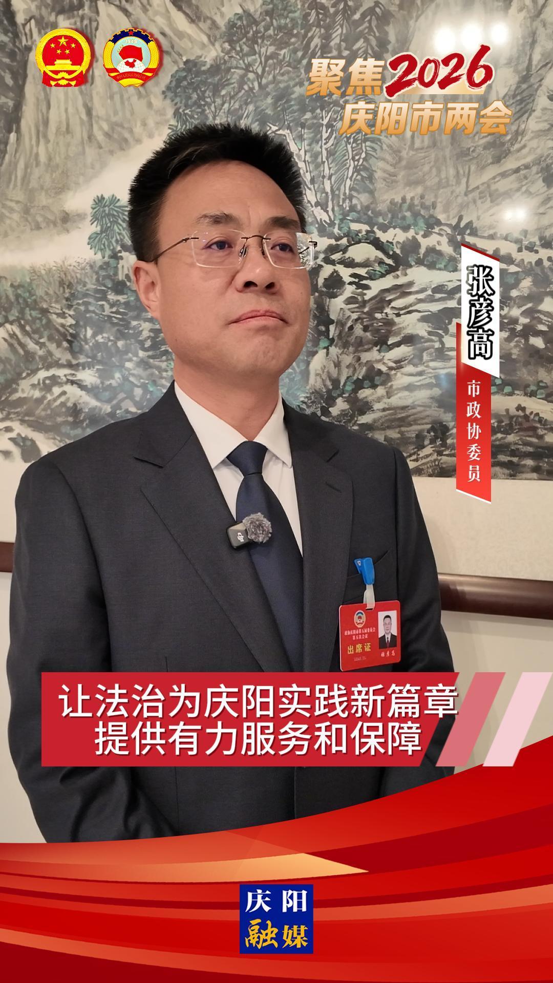 委員建言(3) | 張彥高：讓法治為慶陽實(shí)踐新篇章提供有力服務(wù)和保障