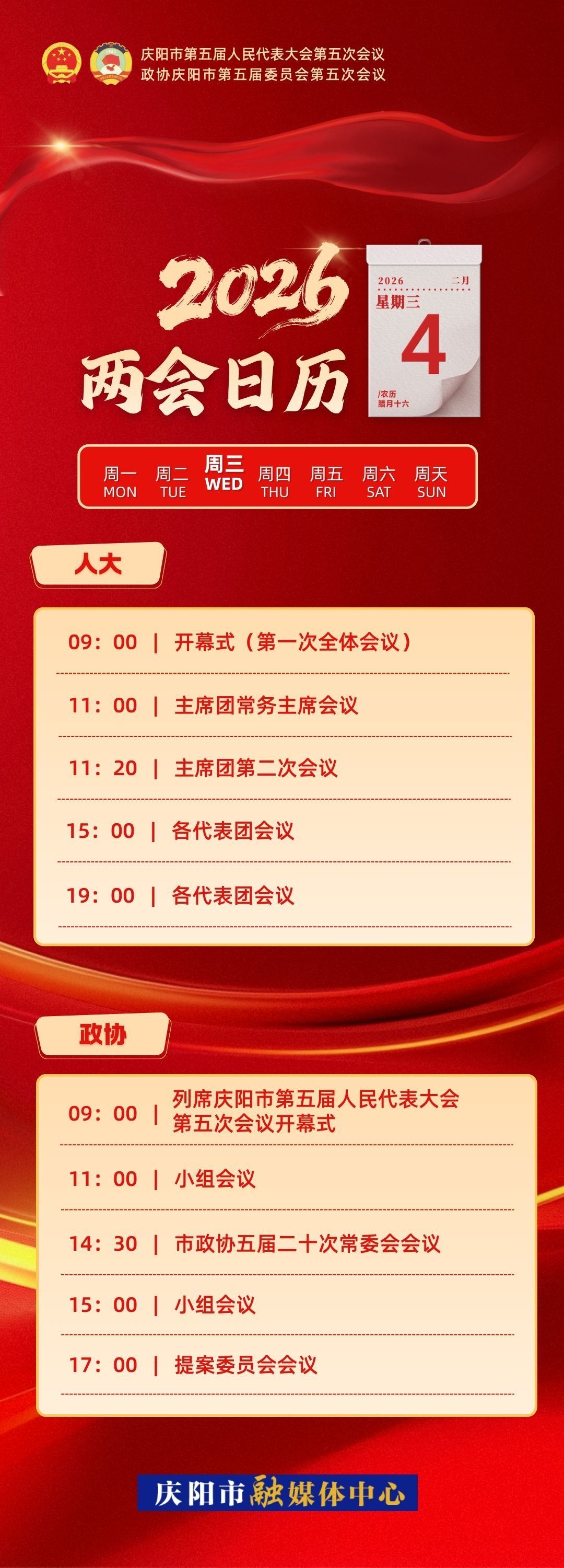 【微海報】兩會日歷｜慶陽市第五屆人民代表大會第五次會議開幕