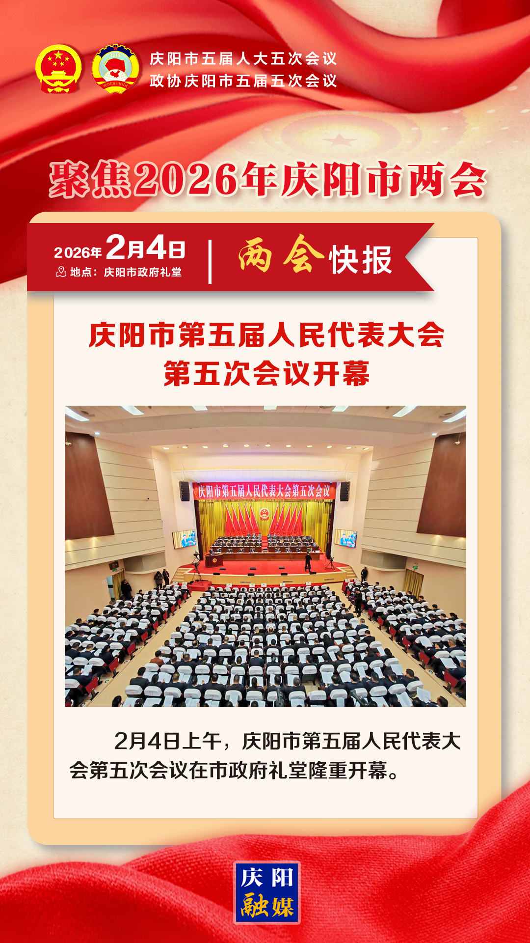 【兩會快報】慶陽市第五屆人民代表大會第五次會議開幕