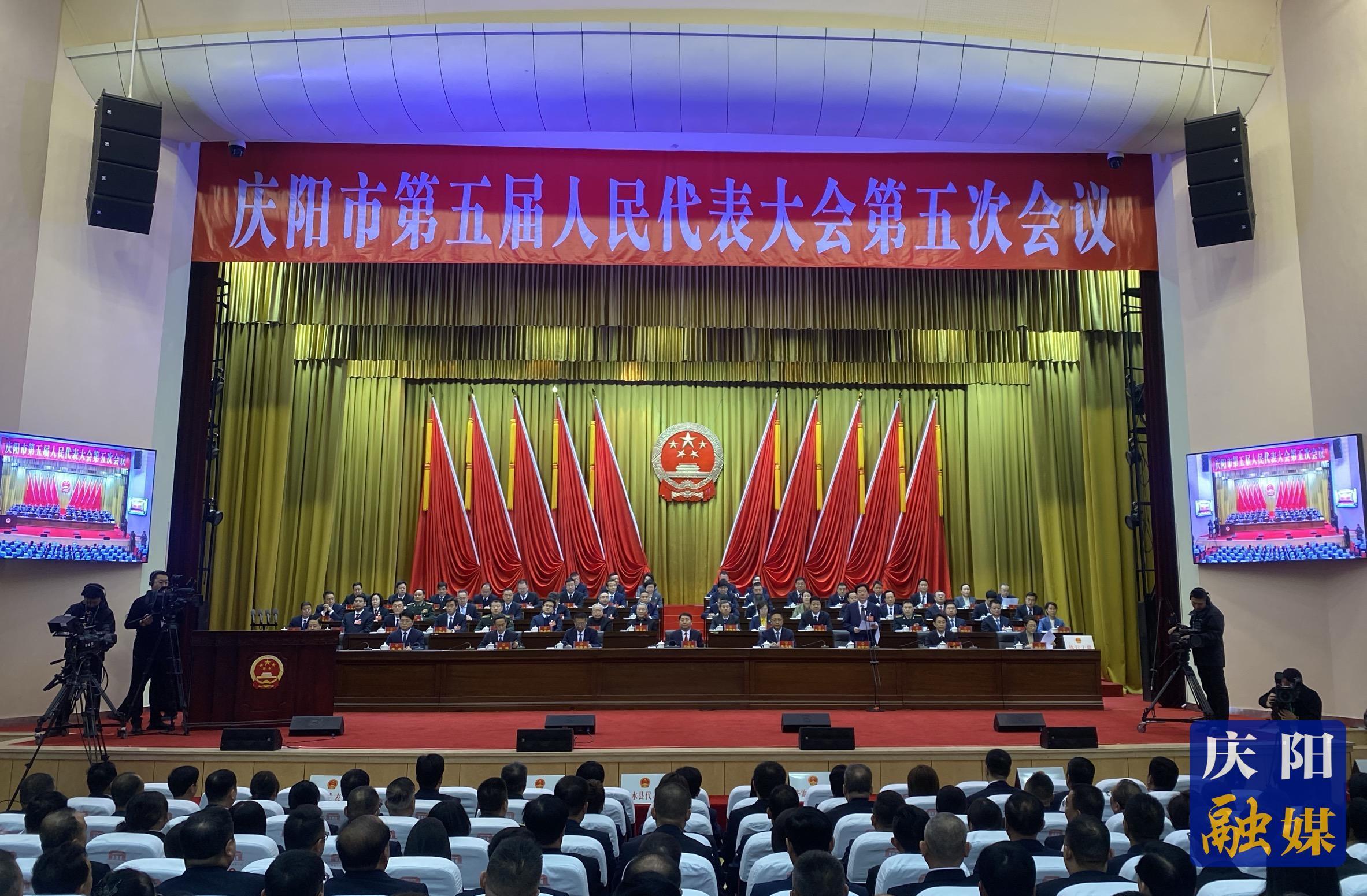 【快訊】慶陽市第五屆人民代表大會第五次會議隆重開幕