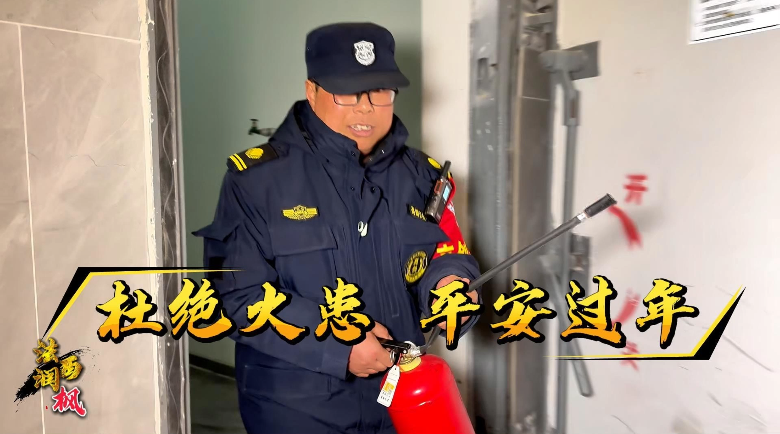 消防普法小劇場丨杜絕火患 平安過年