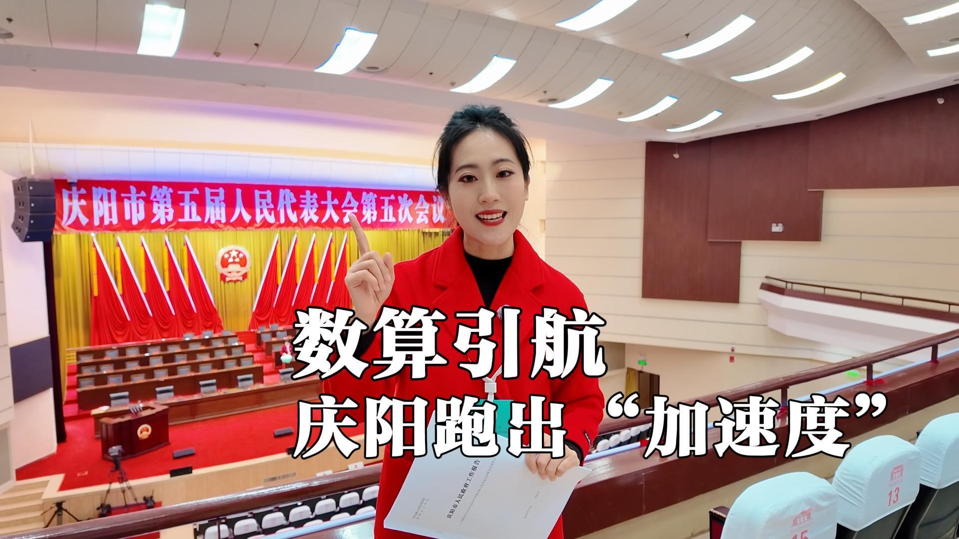 兩會近距離 | 數(shù)算引航 慶陽跑出“加速度”