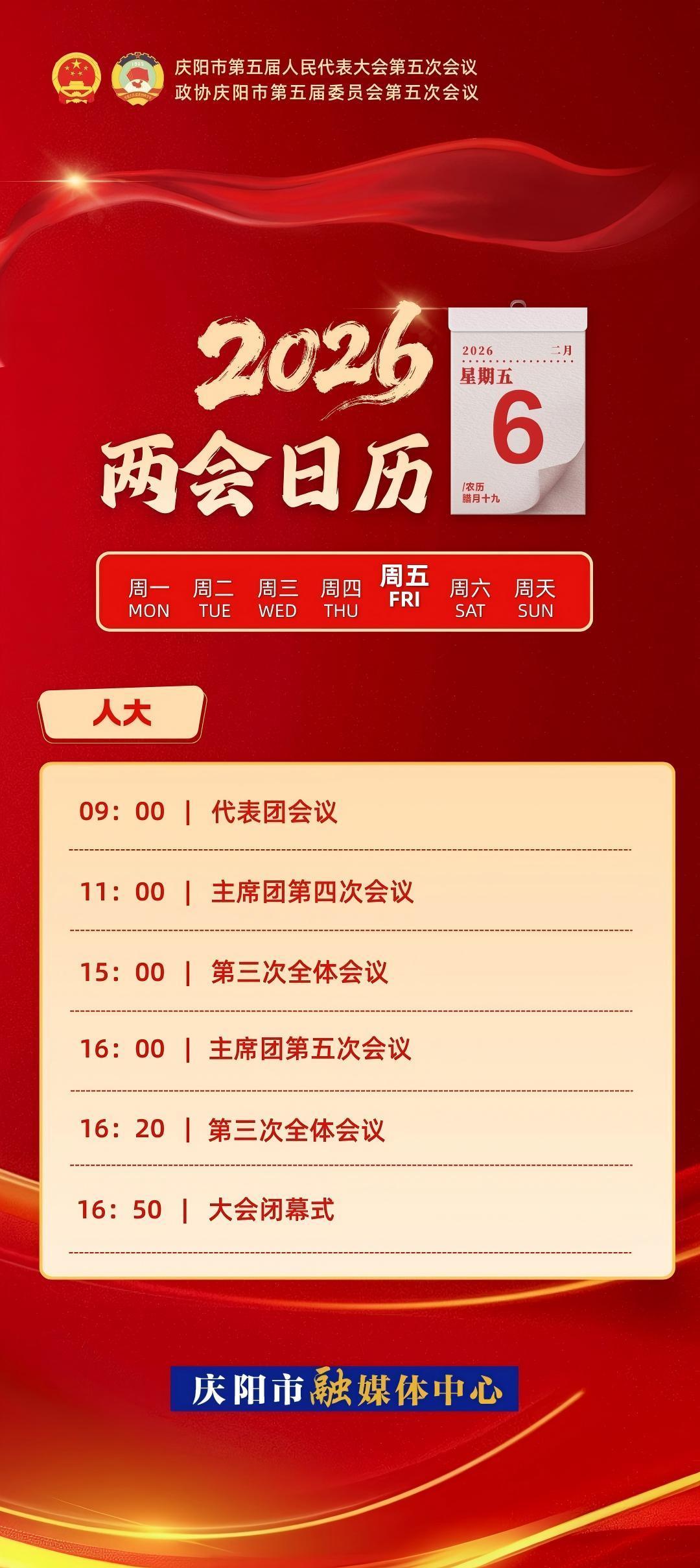 【微海報】兩會日歷｜慶陽市五屆人大五次會議代表團會議