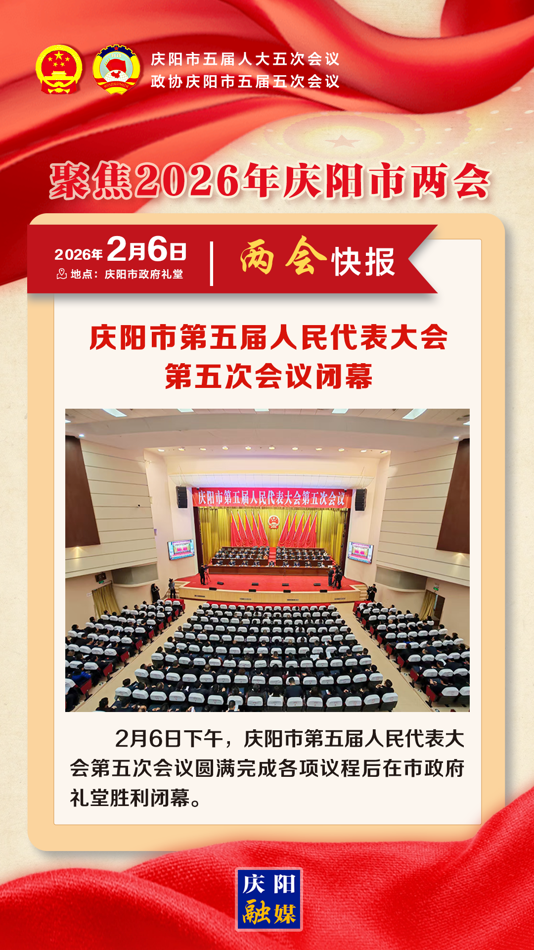 【兩會快報】慶陽市第五屆人民代表大會第五次會議閉幕