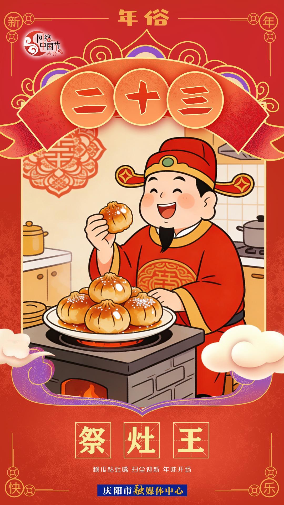 【網(wǎng)絡中國節(jié)·春節(jié)】年俗︱臘月二十三——祭灶王