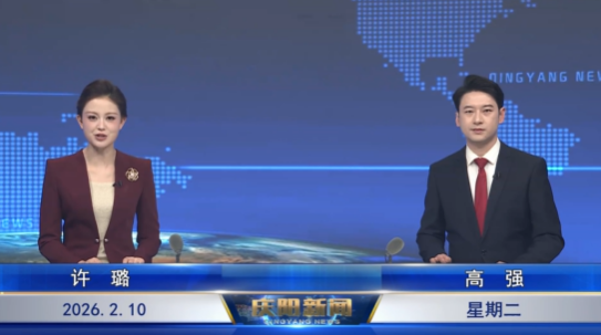 《慶陽新聞》2026年2月10日