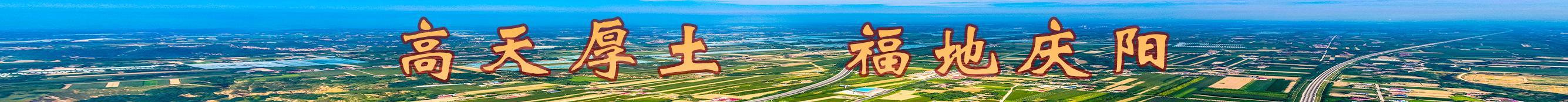 高天厚土 福地慶陽