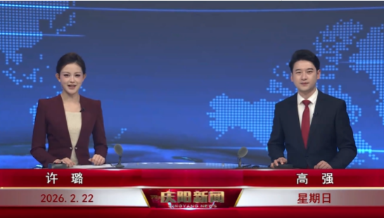 《慶陽新聞》2026年2月22日
