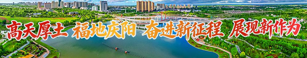 高天厚土 福地慶陽 奮進(jìn)新征程 展現(xiàn)新作為