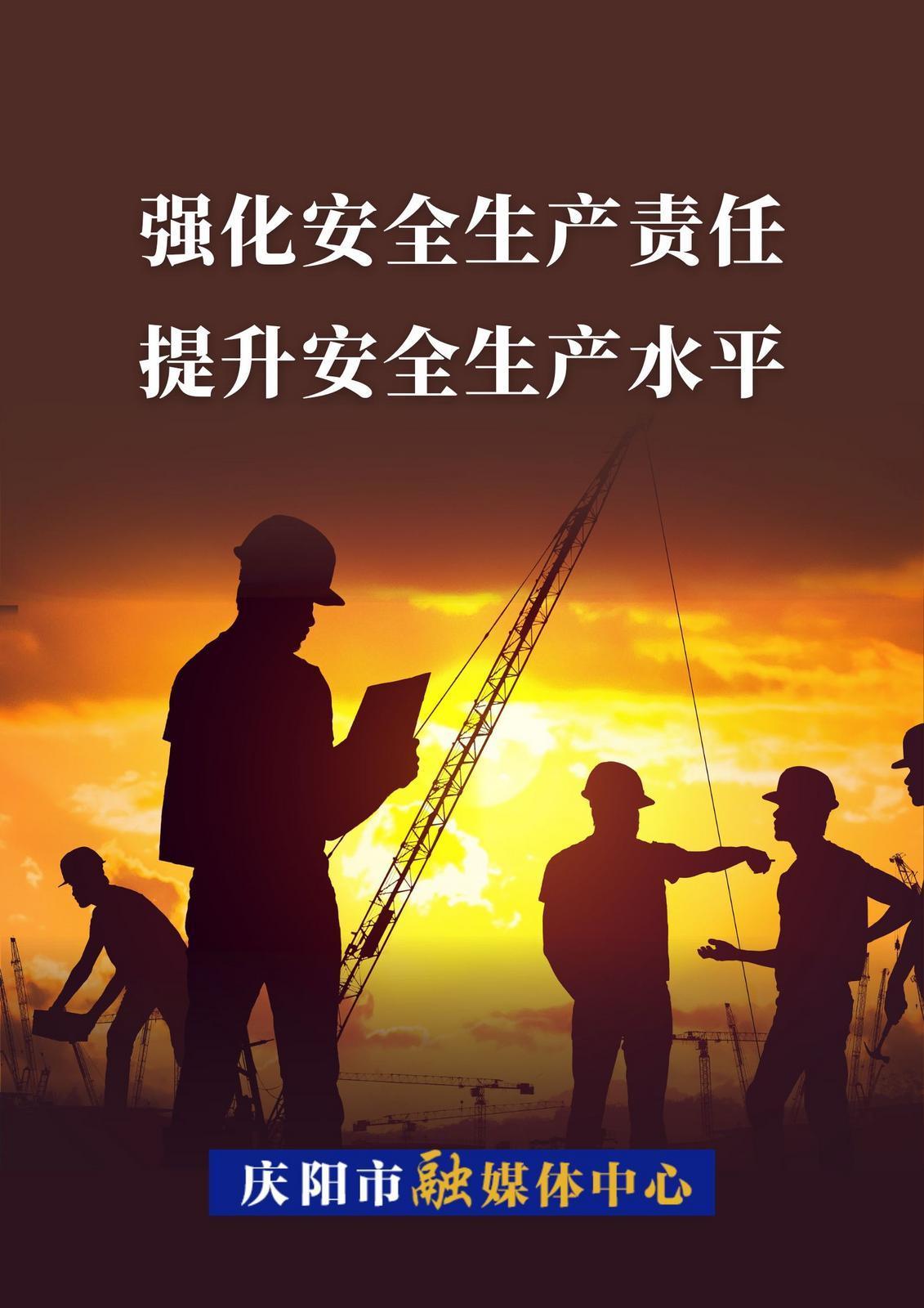 ?【微海報】強(qiáng)化安全生產(chǎn)責(zé)任 提升安全生產(chǎn)水平