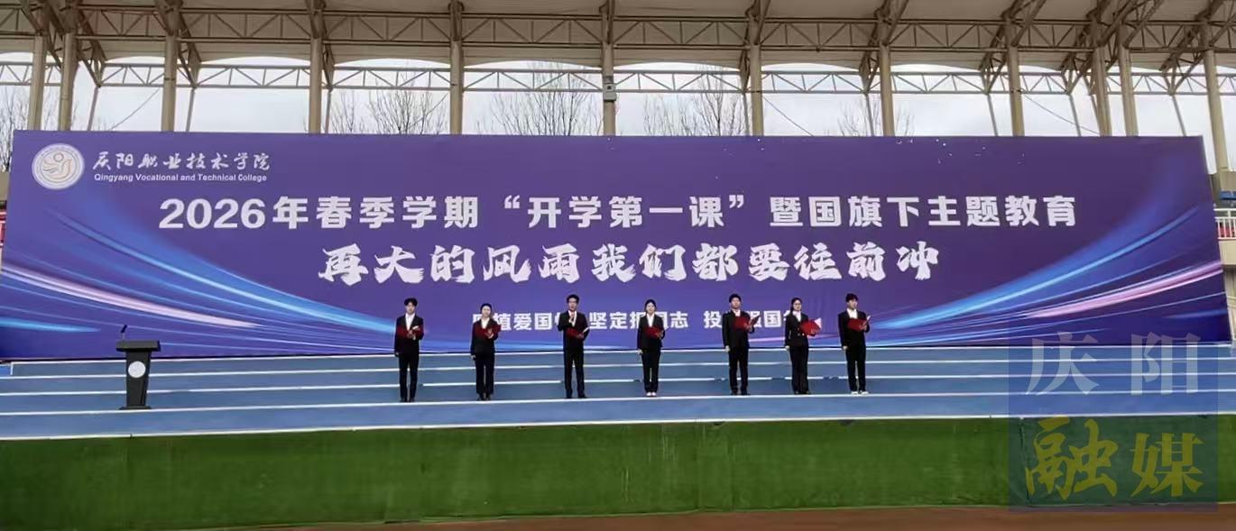 【開學(xué)第一課】慶陽職院吹響“爭做數(shù)智時(shí)代大國工匠”青春號角