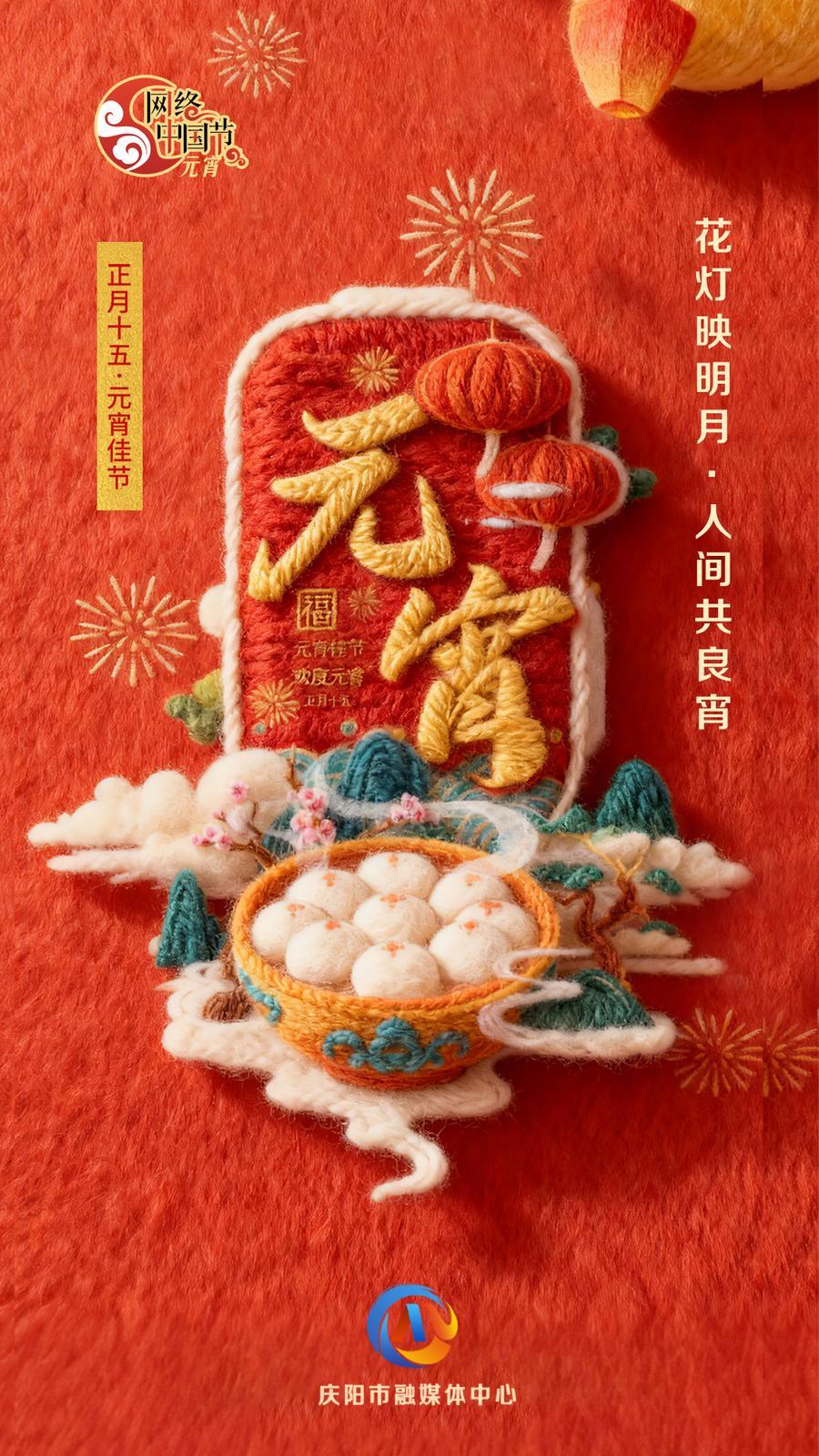 【網(wǎng)絡(luò)中國節(jié)·元宵節(jié)】長圖 | 今日元宵節(jié)！ 月圓人滿，事事皆圓！