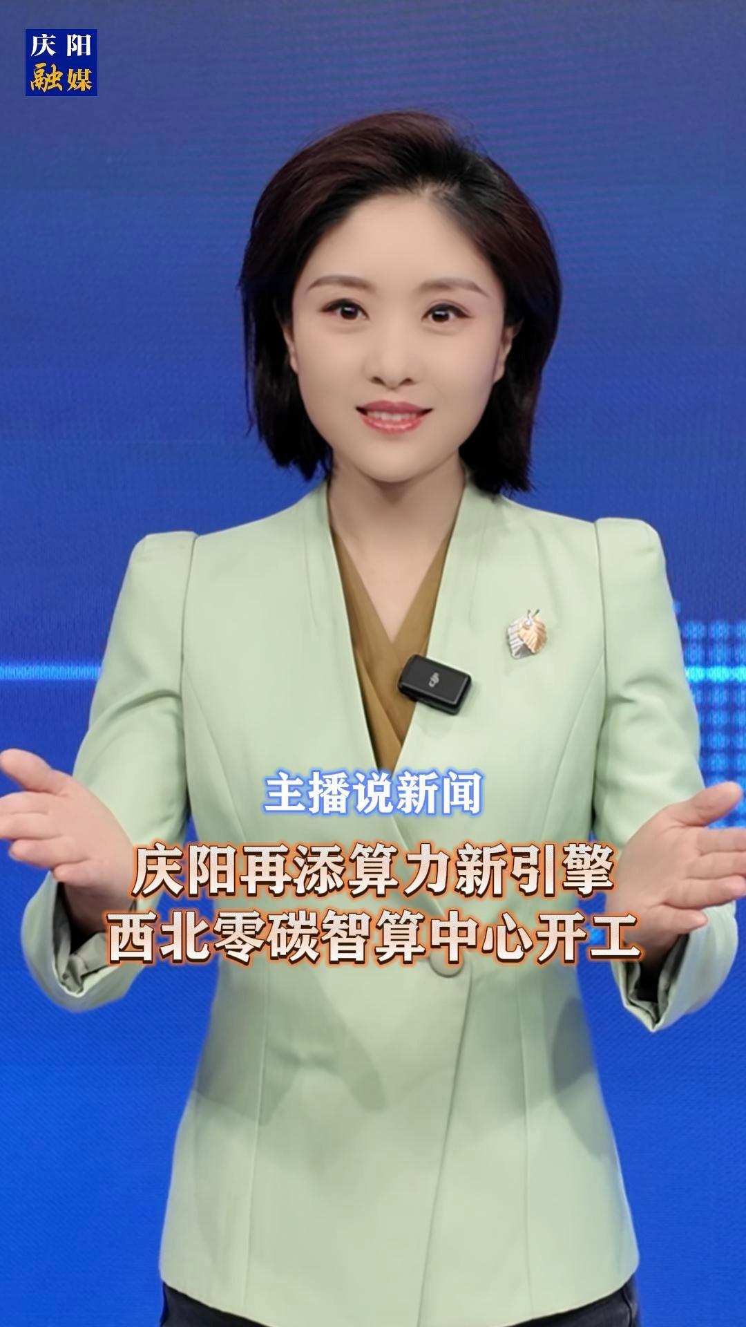 主播說新聞 | 慶陽再添算力新引擎 西北零碳智算中心開工