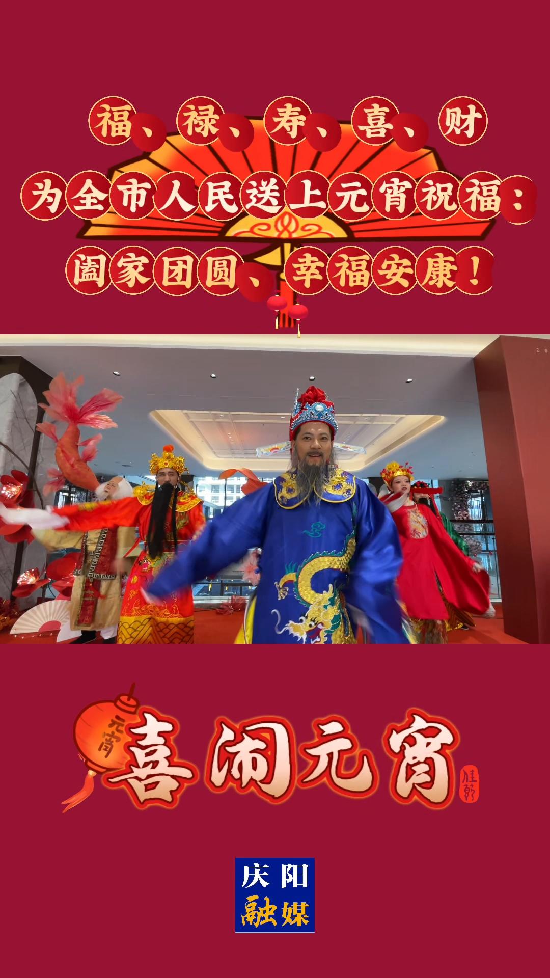 喜鬧元宵 | 福、祿、壽、喜、財(cái)為送上元宵祝福：闔家團(tuán)圓、幸福安康！