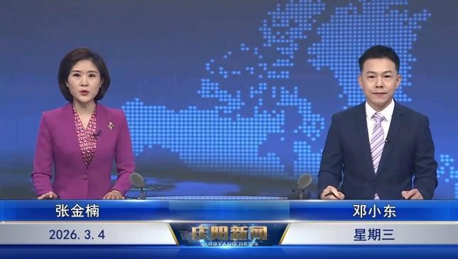 《慶陽新聞》2026年3月4日