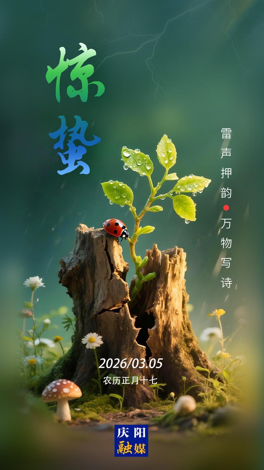 【二十四節(jié)氣·驚蟄】微海報(bào)丨雷聲押韻 萬(wàn)物寫詩(shī)