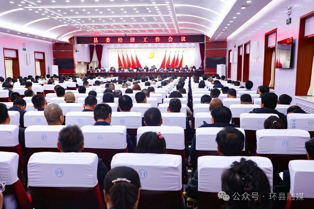 謀勢(shì)·起筆·破陣——環(huán)縣委經(jīng)濟(jì)工作會(huì)議側(cè)記