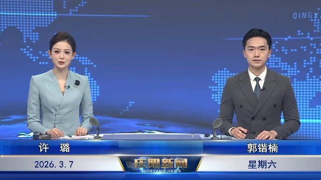 《慶陽(yáng)新聞》2026年3月7日