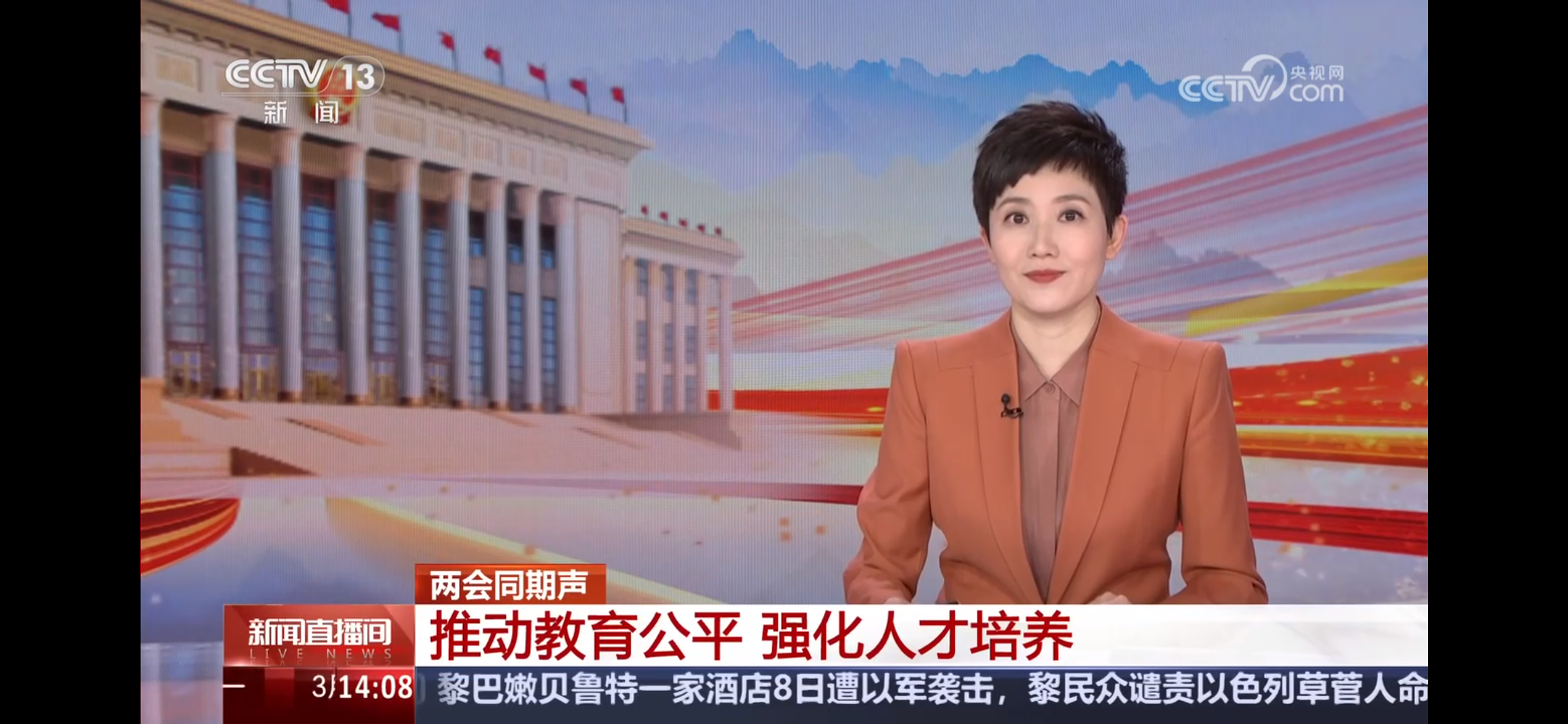 央視【新聞直播間】?jī)蓵?huì)同期聲｜推動(dòng)教育公平 強(qiáng)化人才培養(yǎng)