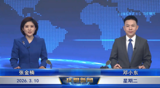 《慶陽(yáng)新聞》2026年3月10日