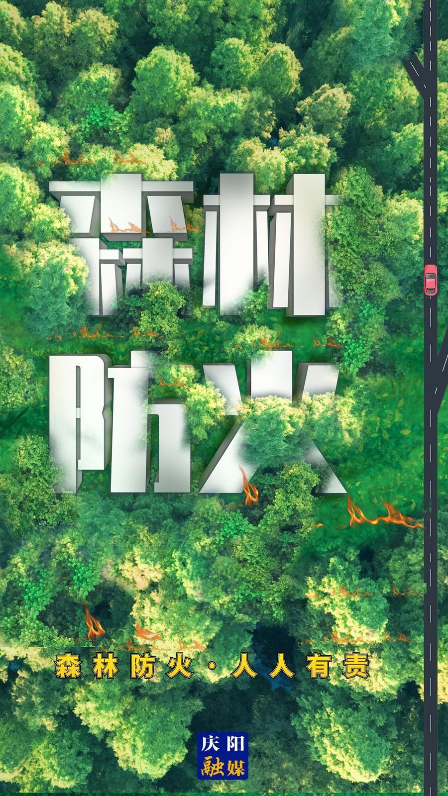 【微海報(bào)】森林防火 人人有責(zé)