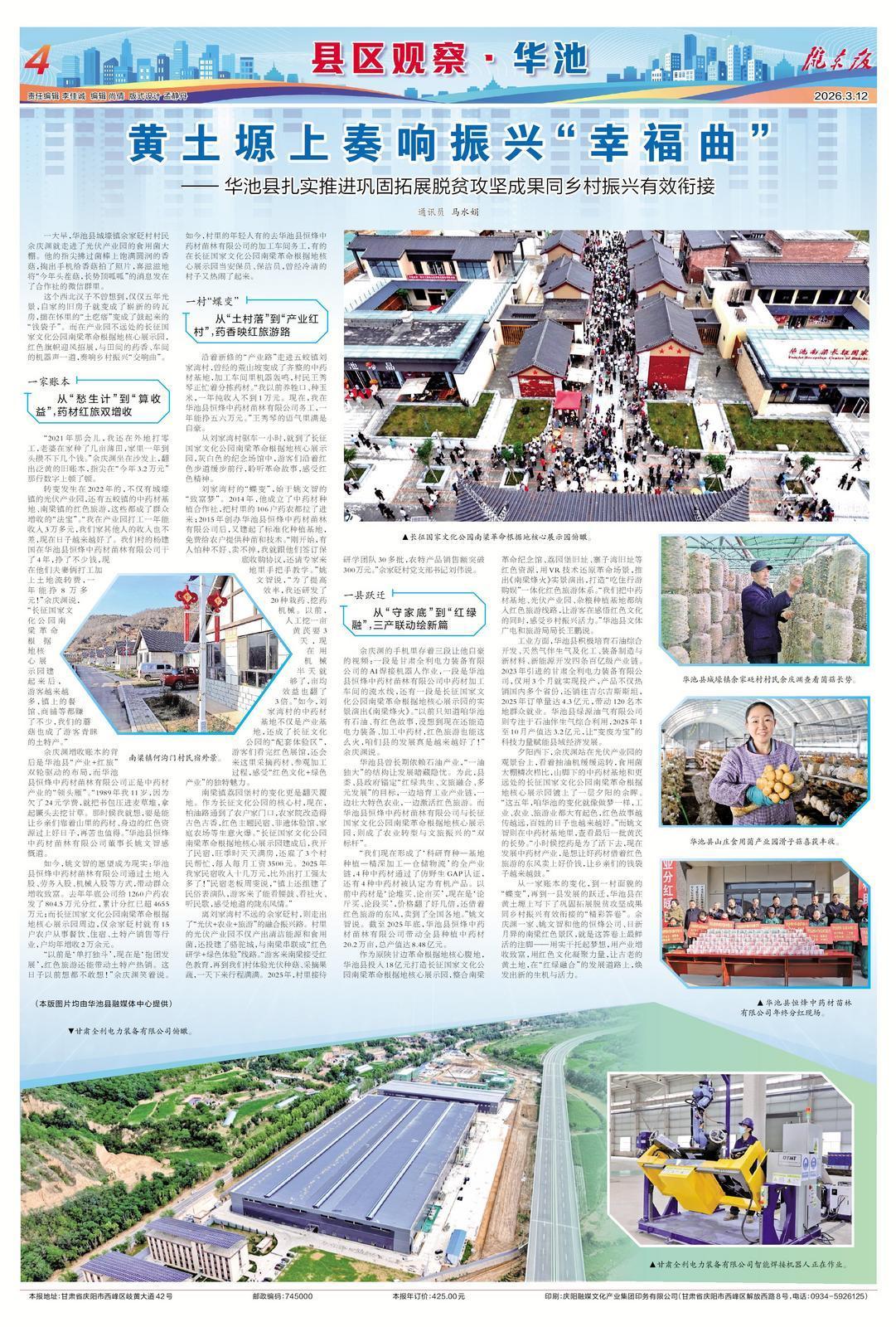 《隴東報》特刊·縣區(qū)觀察 | 黃土塬上奏響振興“幸福曲”——華池縣扎實推進鞏固拓展脫貧攻堅成果同鄉(xiāng)村振興有效銜接