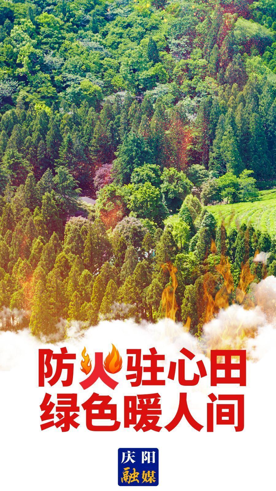 【微海報(bào)】防火駐心田 綠色暖人間