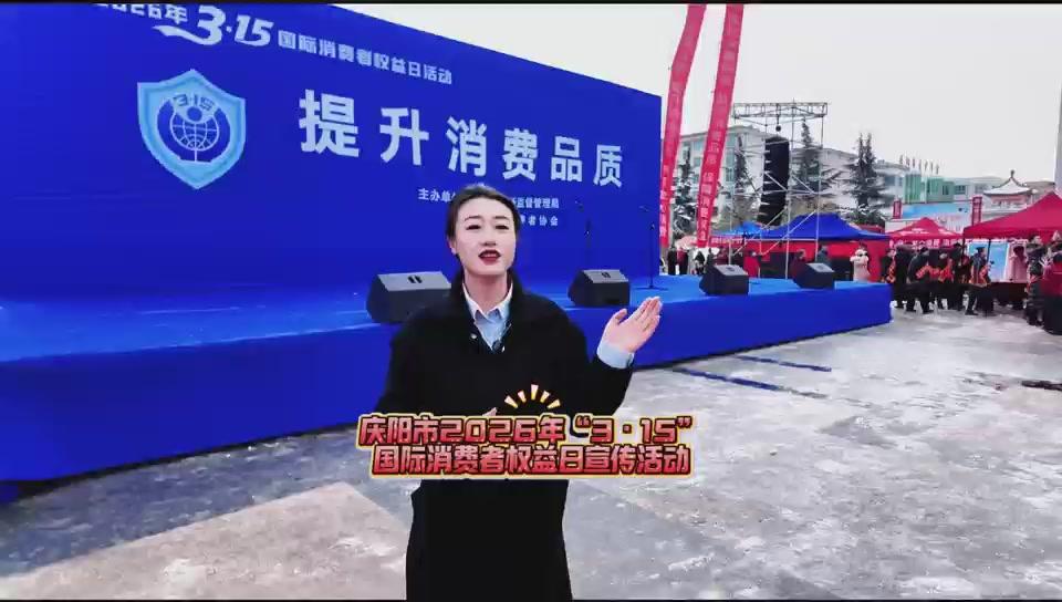 慶陽市舉辦2026年“3·15”國際消費者權益日集中宣傳活動