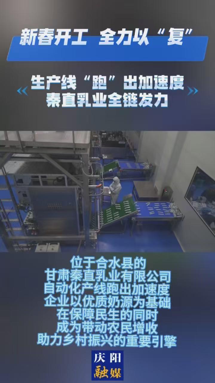 【新春開工 全力以“復(fù)”】生產(chǎn)線“跑”出加速度！甘肅秦直乳業(yè)全鏈發(fā)力