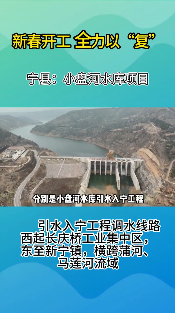 【新春開工 全力以“復(fù)”】寧縣：小盤河水庫項(xiàng)目