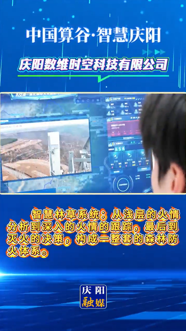 【中國算谷·智慧慶陽】慶陽數(shù)維時空科技有限公司：“天空地人”一體化監(jiān)測網(wǎng)守護(hù)子午嶺林區(qū)安全