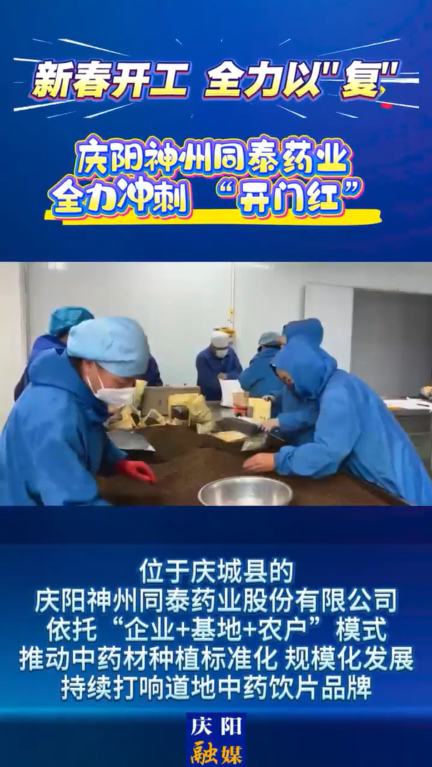 【新春開工 全力以“復(fù)”】全員到崗滿負(fù)荷運(yùn)行！慶陽神州同泰藥業(yè)沖刺 “開門紅”
