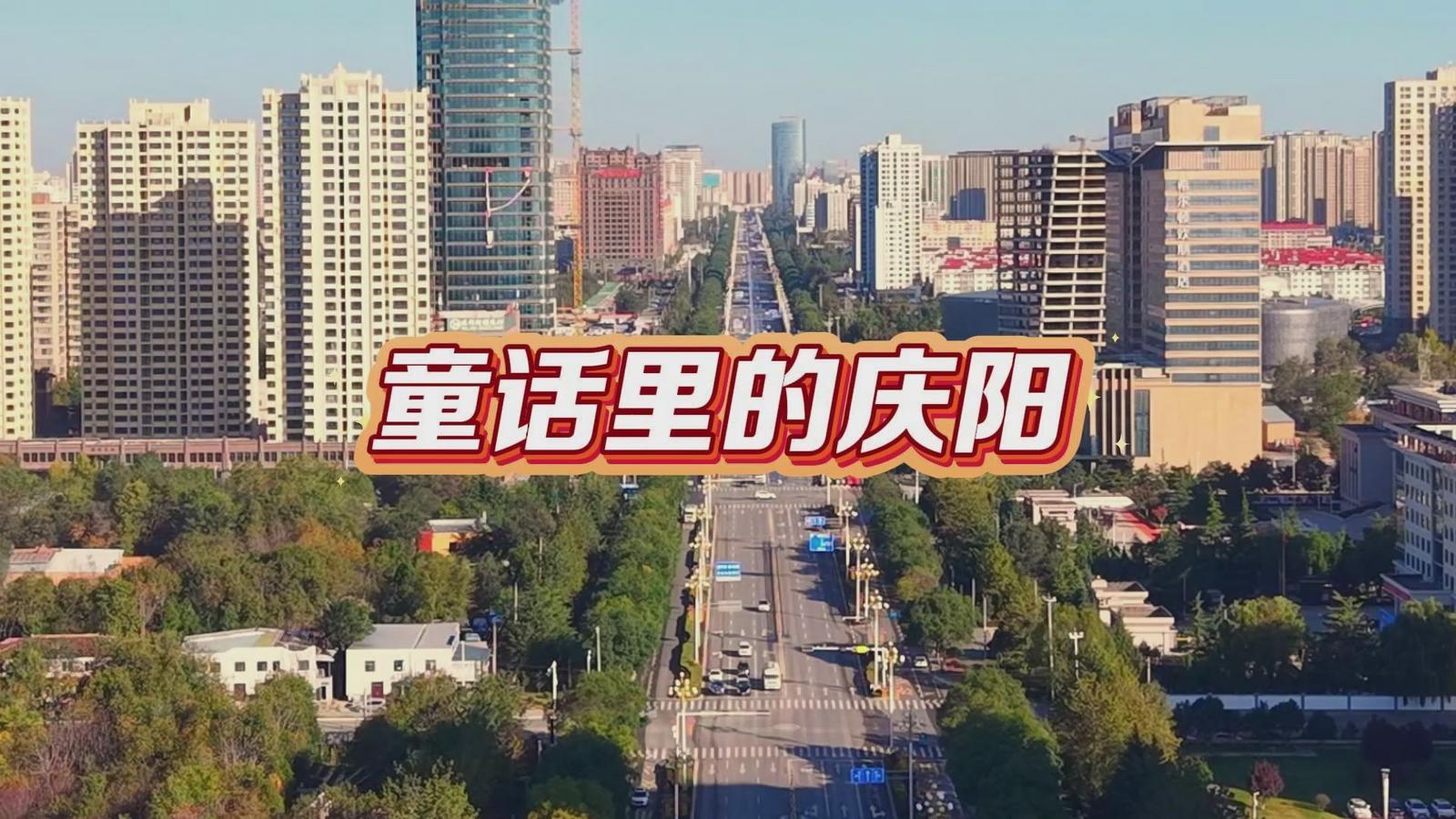 方寸之間，皆是童話。接下來的慶陽，是這樣的～