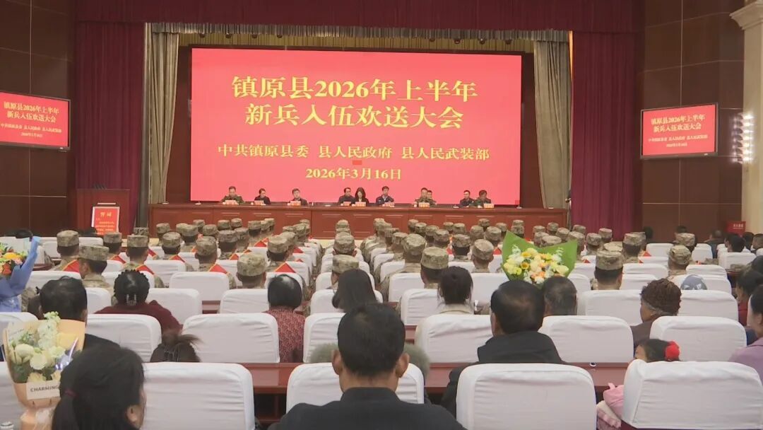 熱血赴軍營 忠誠守家國——鎮(zhèn)原縣舉行2026年上半年新兵入伍歡送大會