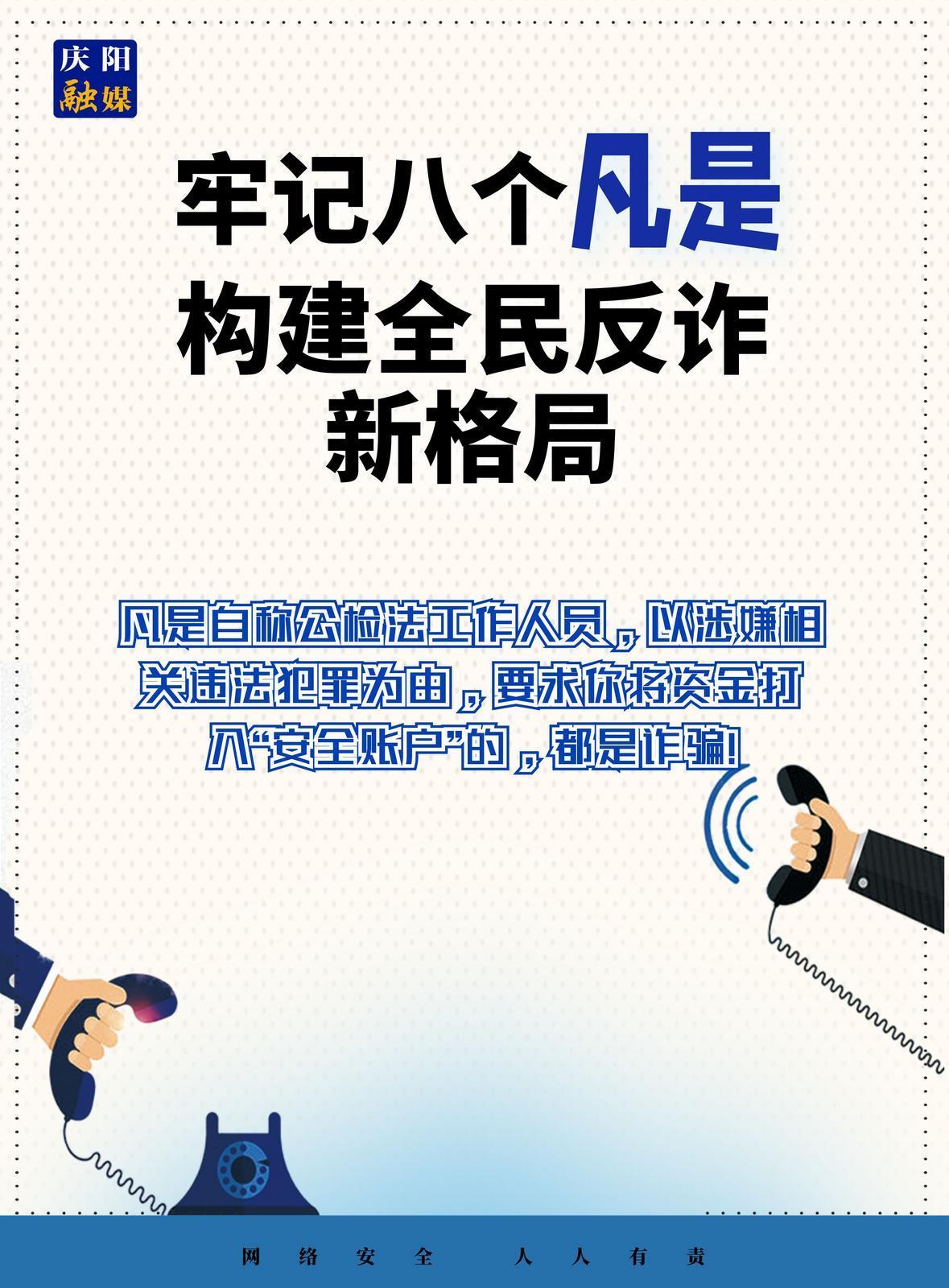 【微海報】法治慶陽丨全民反詐！牢記八個“凡是”（5）