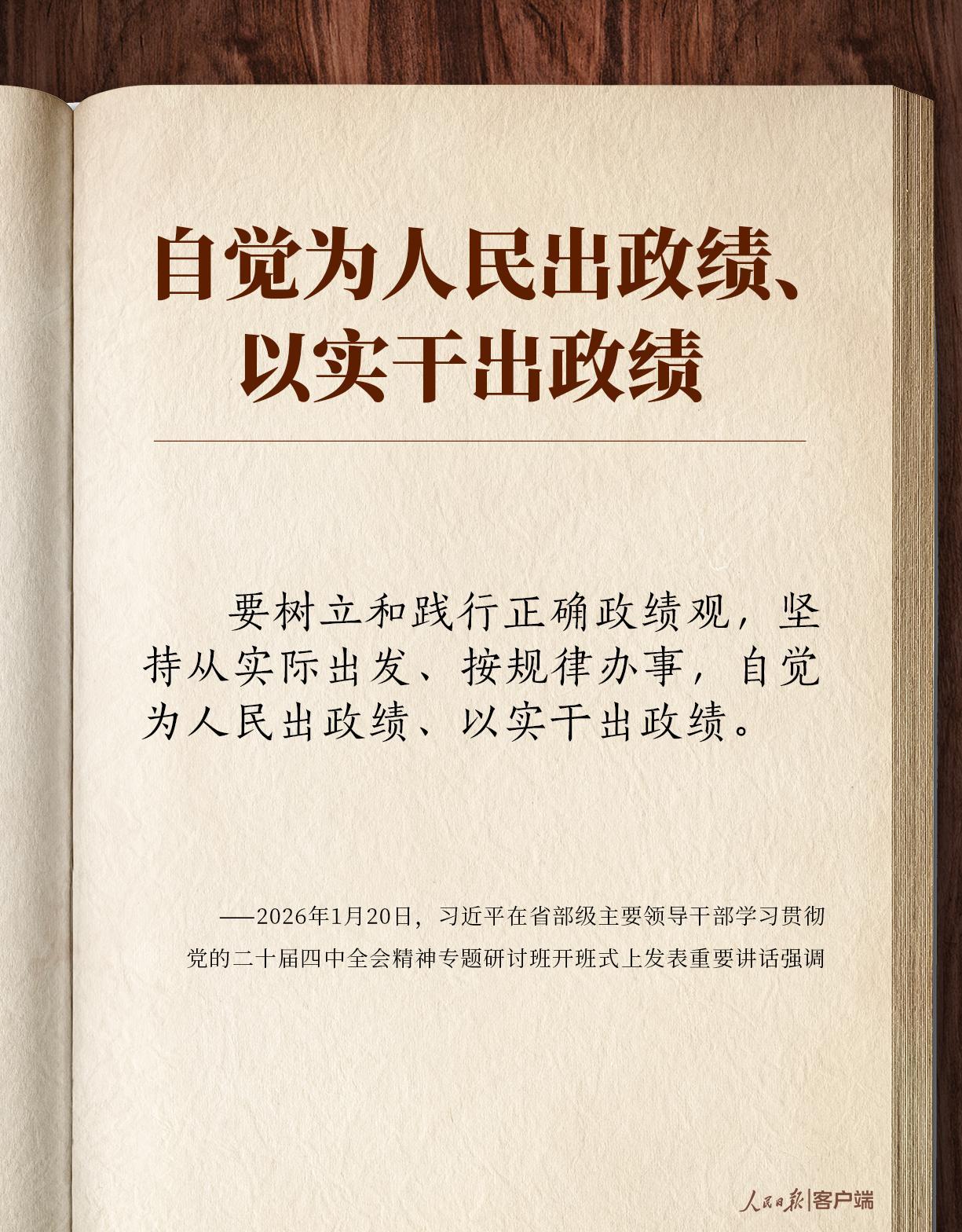 學(xué)習(xí)筆記丨“自覺為人民出政績、以實干出政績”
