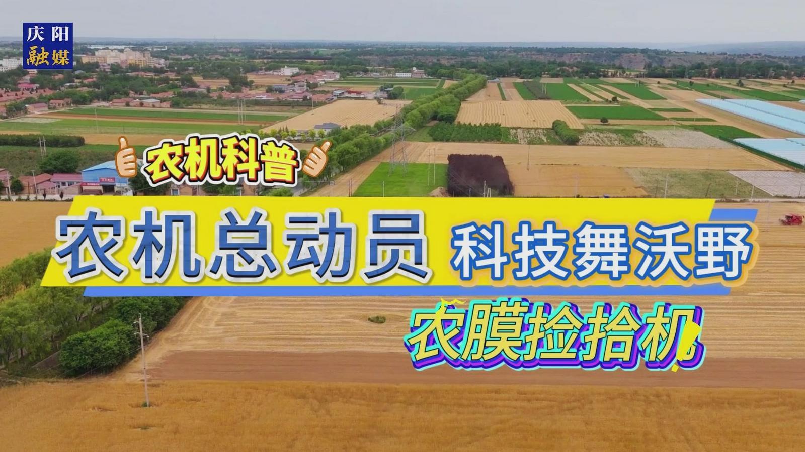 【春啟隴東 耕繪新篇】農機科普：農膜撿拾機，真是太方便啦！