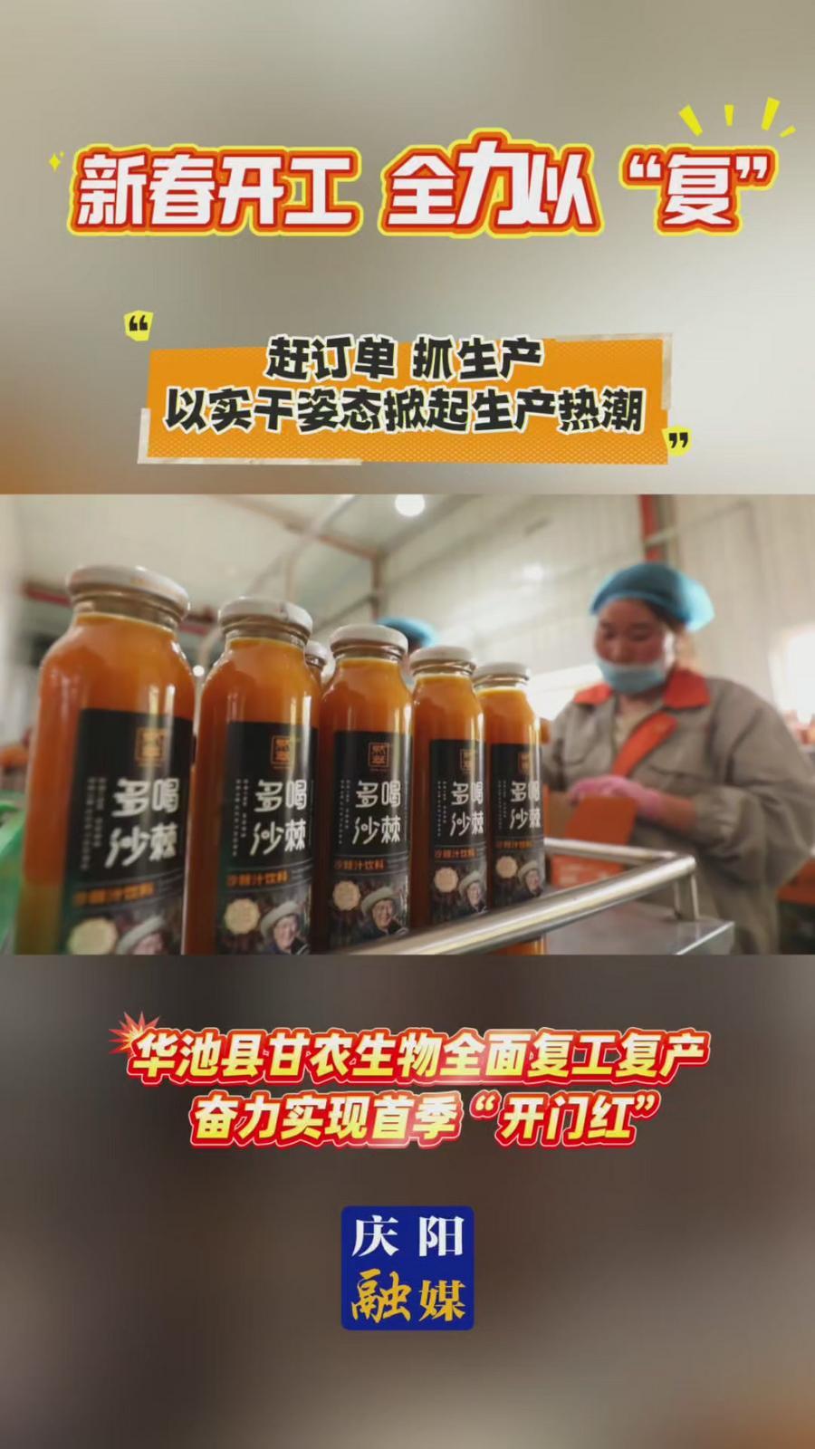 【新春開工 全力以“復(fù)”】華池縣甘農(nóng)生物科技有限公司全面復(fù)工復(fù)產(chǎn) 奮力實(shí)現(xiàn)首季“開門紅”