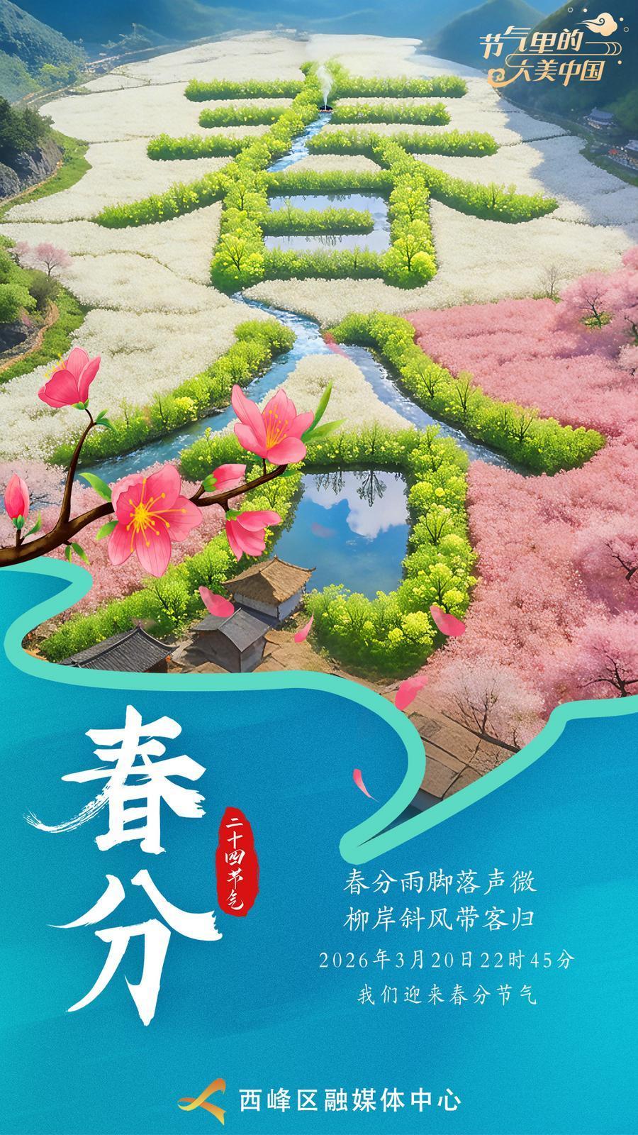 【節(jié)氣里的大美中國(guó)·慶陽】微海報(bào) | 春分