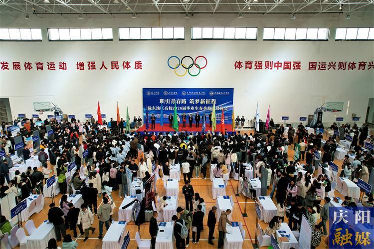 青春揚(yáng)帆正當(dāng)時(shí)！隴東地區(qū)高校2026屆畢業(yè)生春季雙選會(huì)“職”引未來